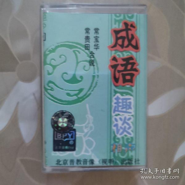 老什么什么谈的成语_成语故事图片(3)