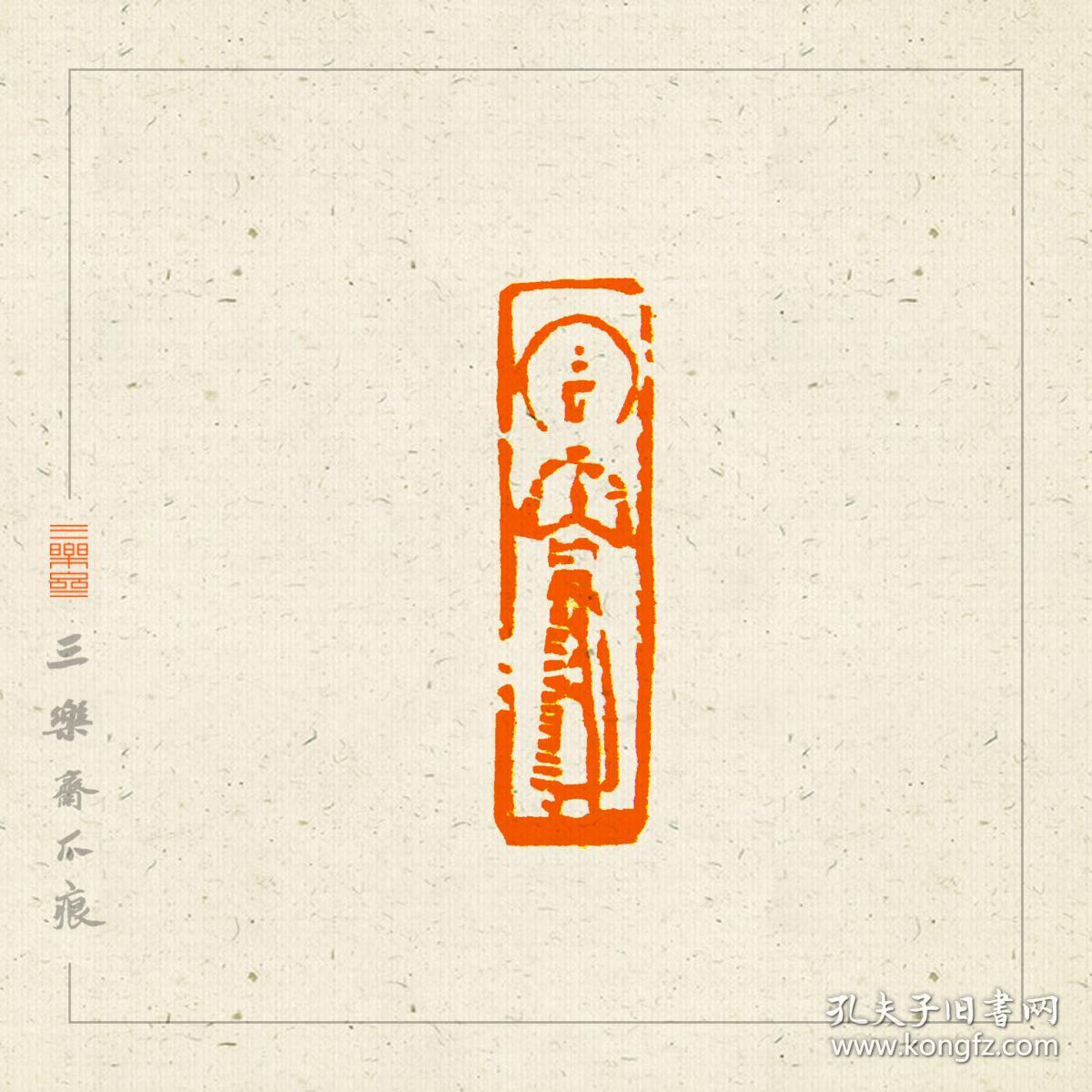 佛造像 闲章.