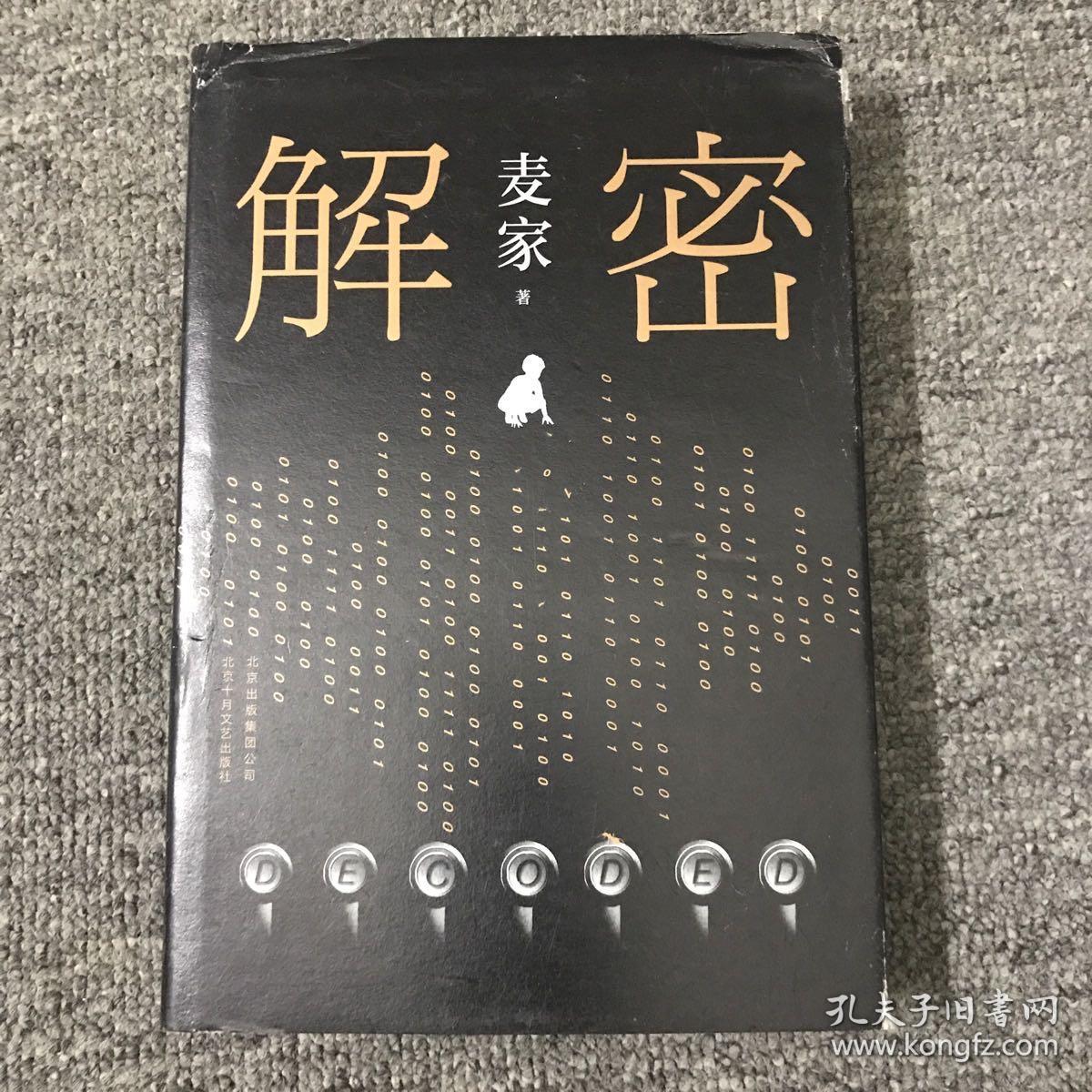 麦家:解密(新版)