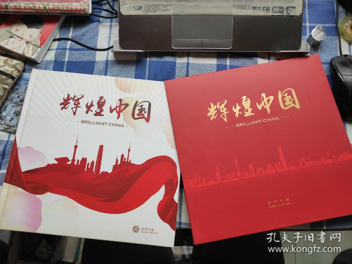 《辉煌中国》邮册