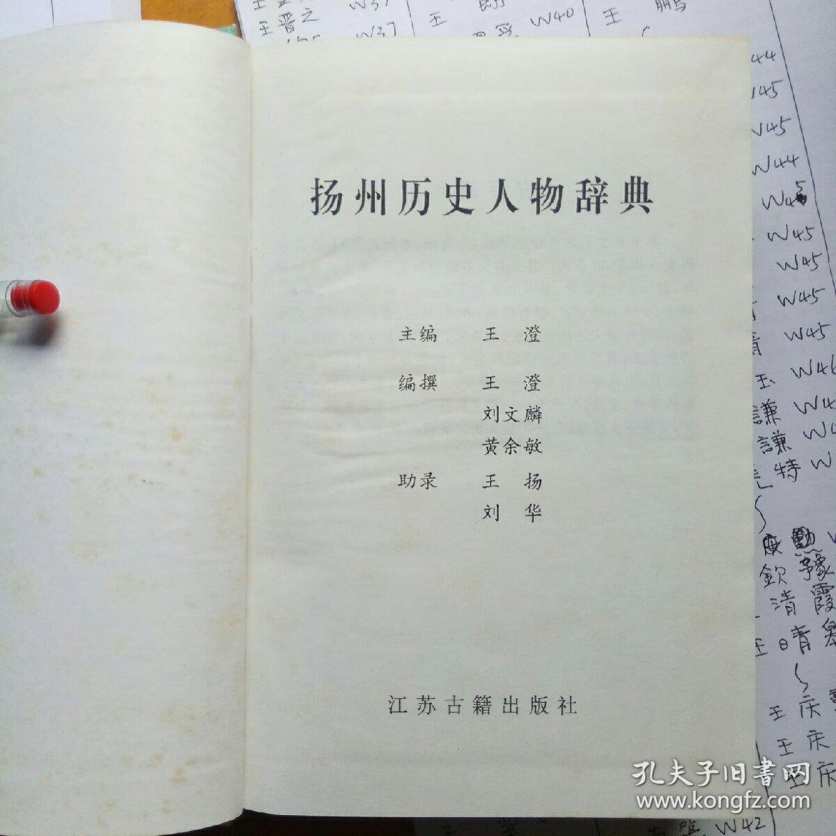 扬州历史人物辞典
