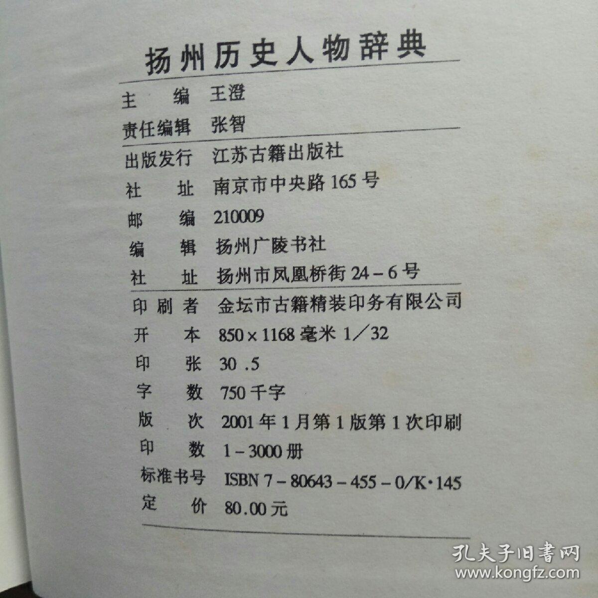 扬州历史人物辞典