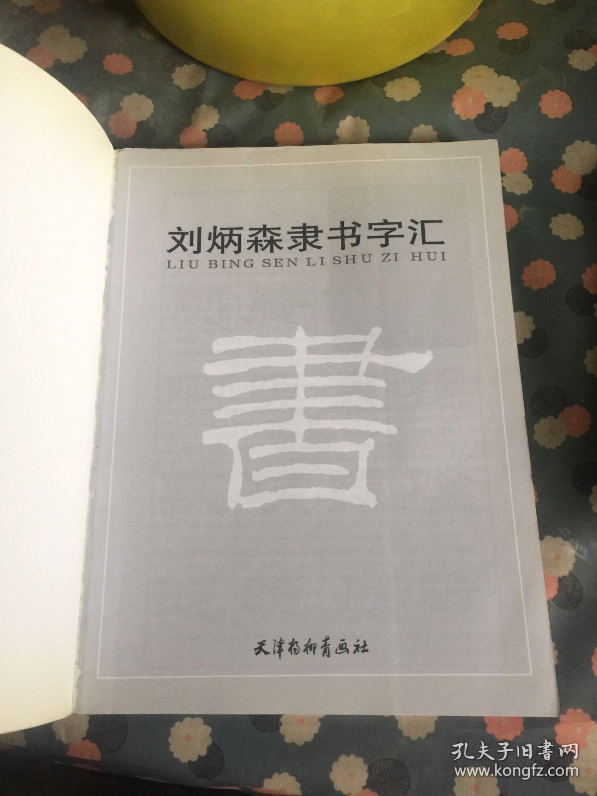 刘炳森隶书字汇