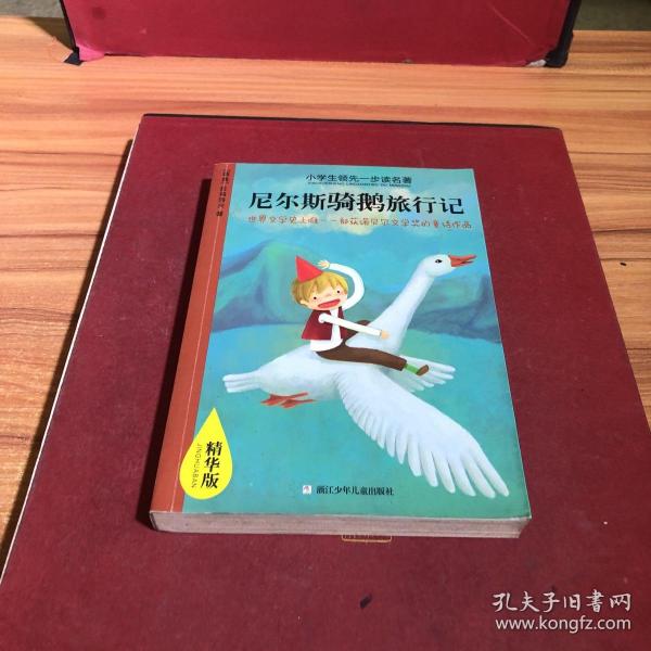 小学生领先一步读名著:尼尔斯骑鹅旅行记(精华版)