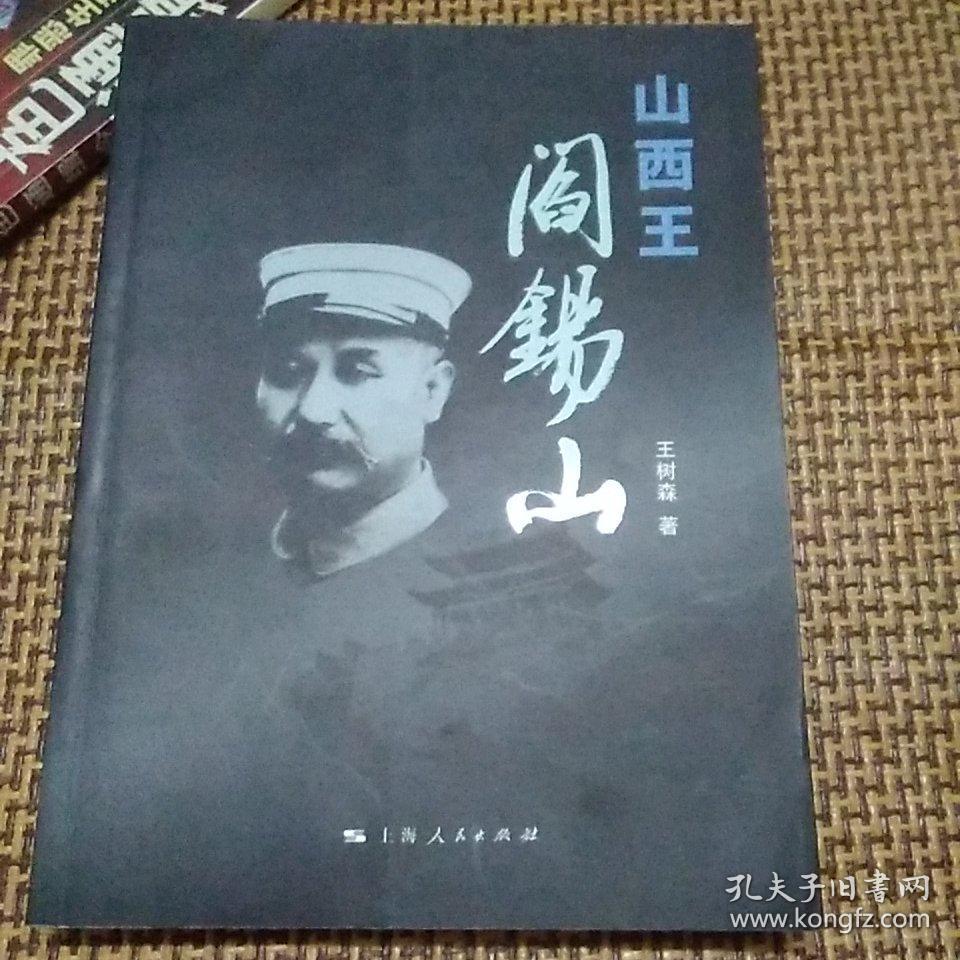 山西王阎锡山