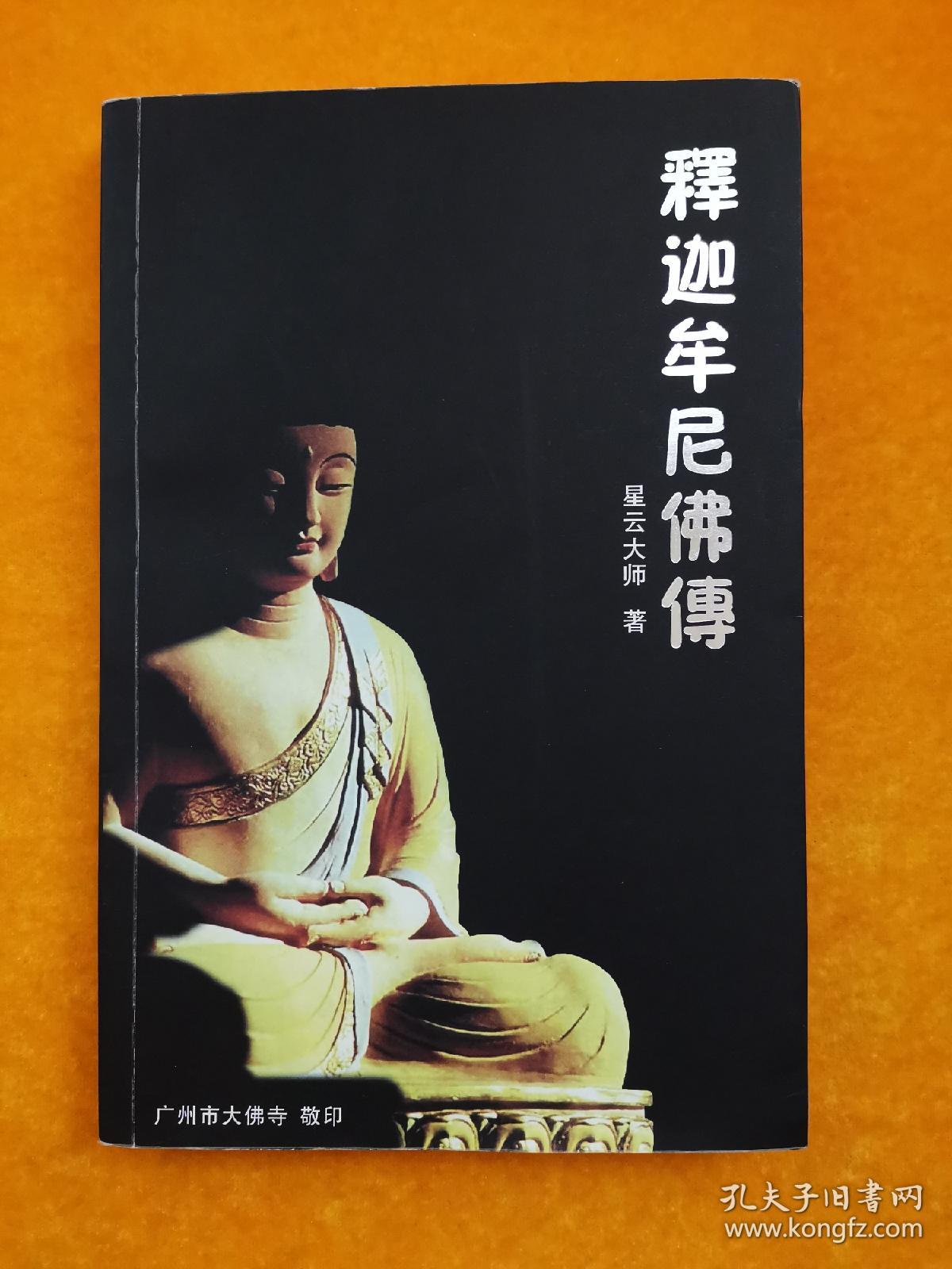 释迦牟尼佛传