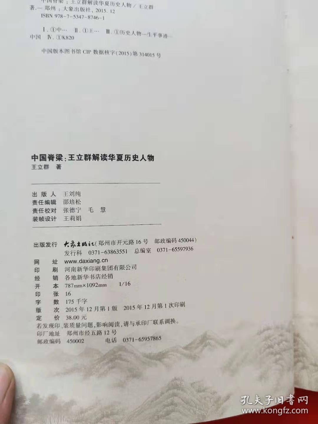 中国脊梁:王立群解读华夏历史人物(精装)