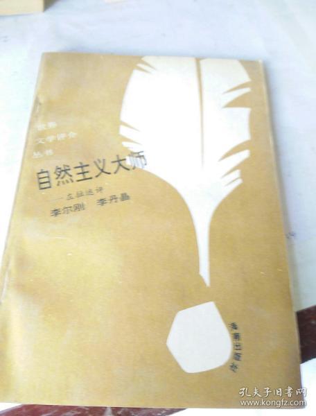 自然主义大师
