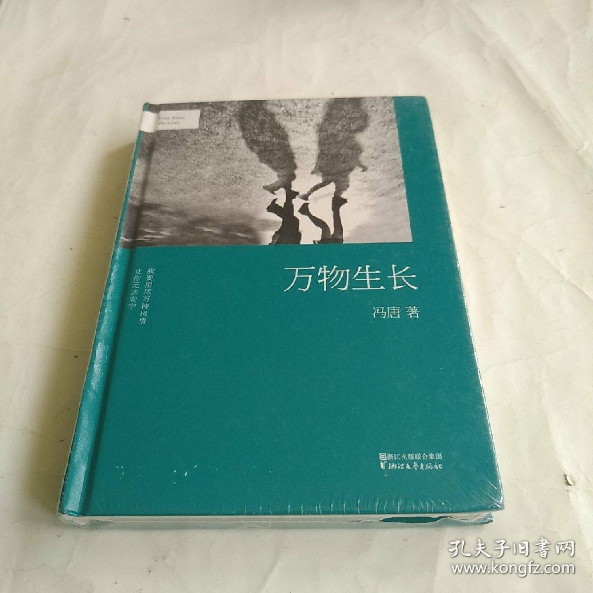 冯唐:万物生长