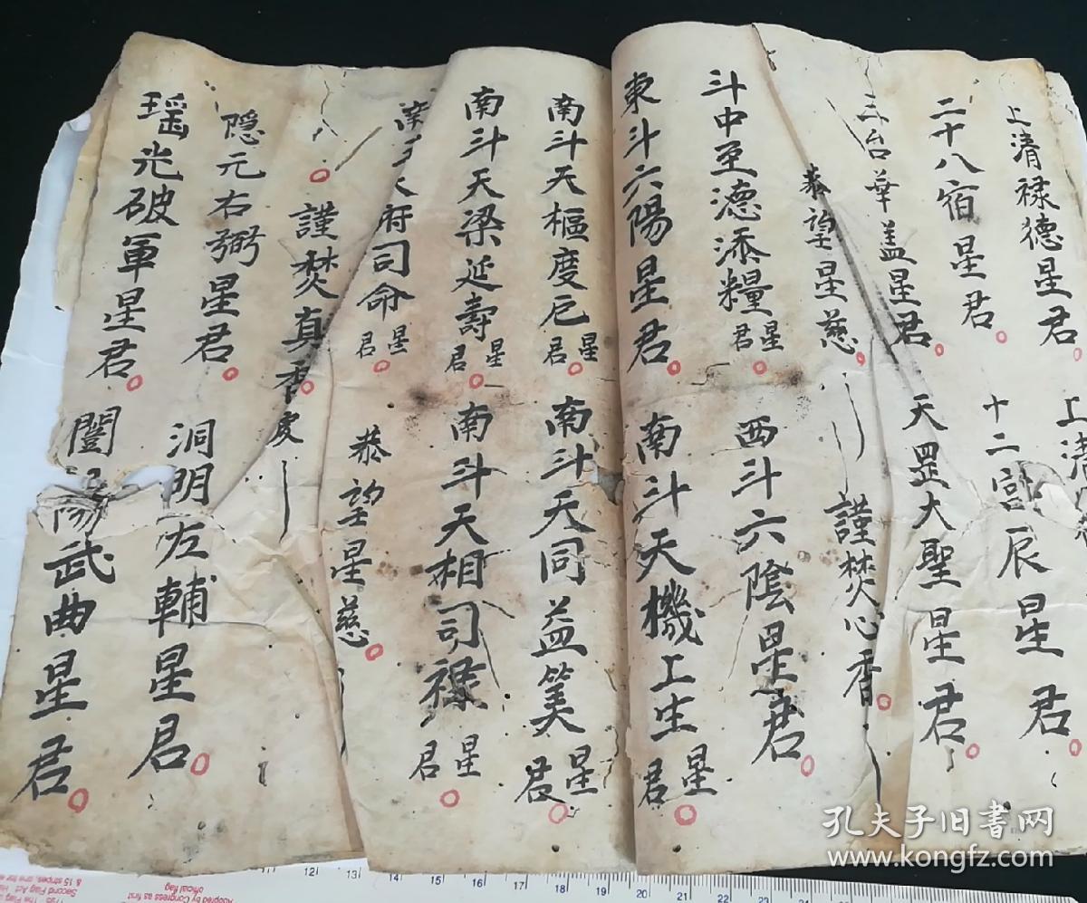 【道教稿本】《小禳星启坛 星真呈醮科……》(23*18)!线装,开本大!