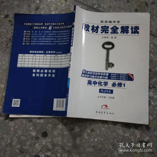 2017版 王后雄学案 教材完全解读 高中化学(必修1 rjhx 配人教版)