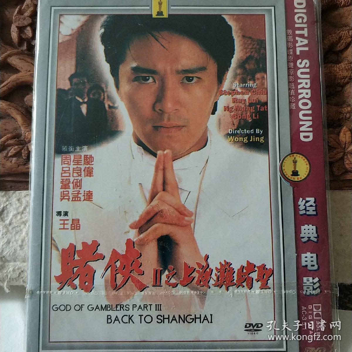 《赌侠‖之上海滩赌圣》dvd