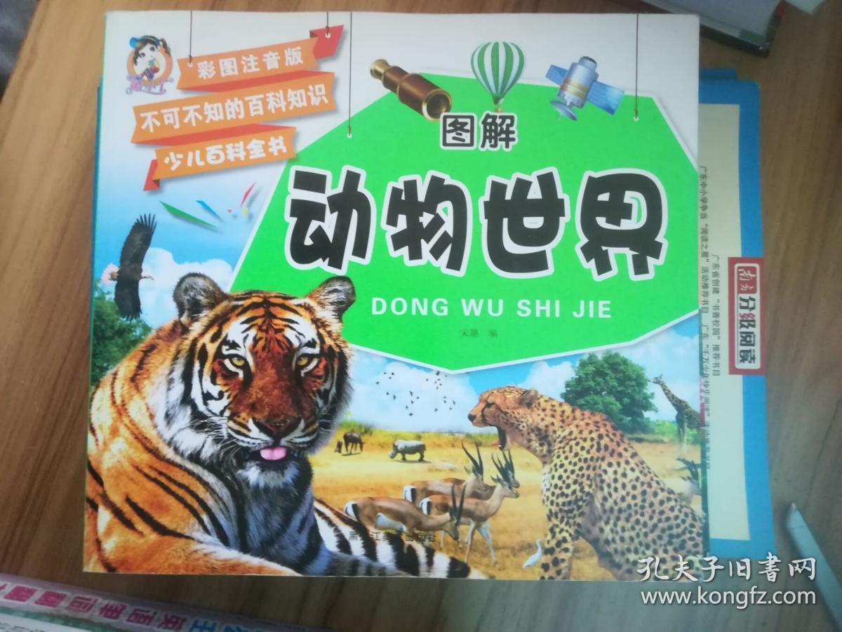 不可不知的百科知识 图解少儿百科全书:动物世界(彩图