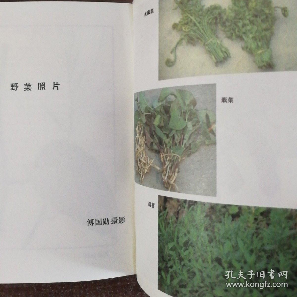 中国野菜图谱