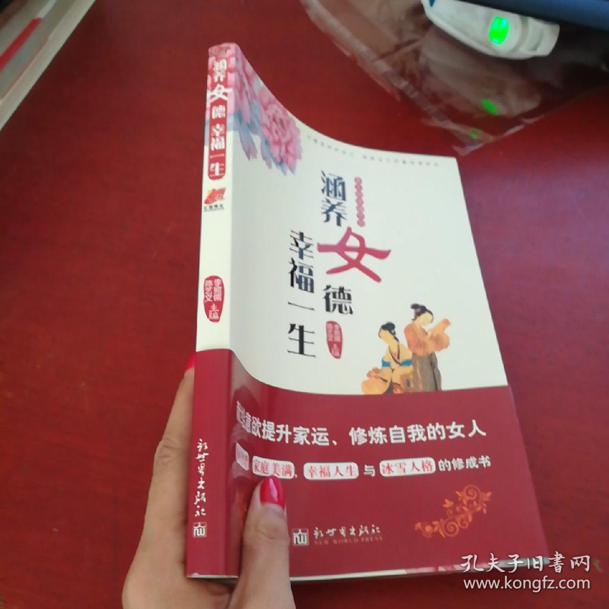 涵养女德幸福一生:女人的幸福守则《正版 无笔记》