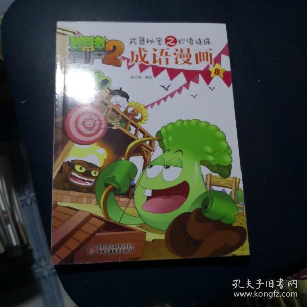 什么代什么僵植物成语_植物大战僵尸僵王图片(2)