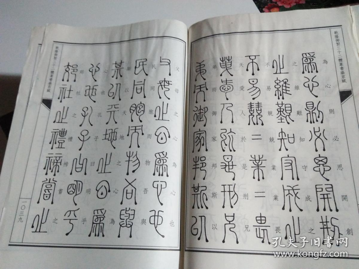 乾隆御制三十二体篆书盛京赋上中下精装无书衣品相见图