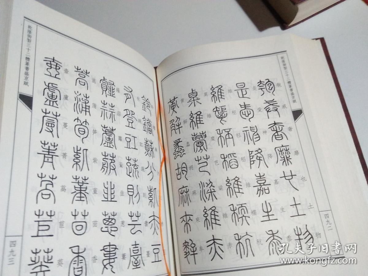 乾隆御制三十二体篆书盛京赋上中下精装无书衣品相见图