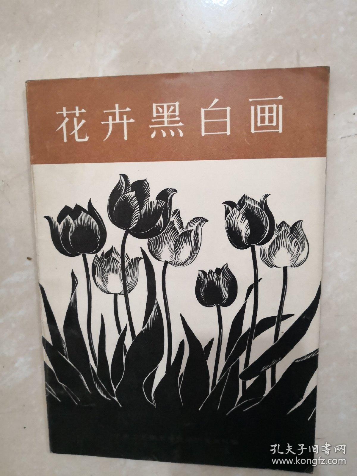 花卉黑白画