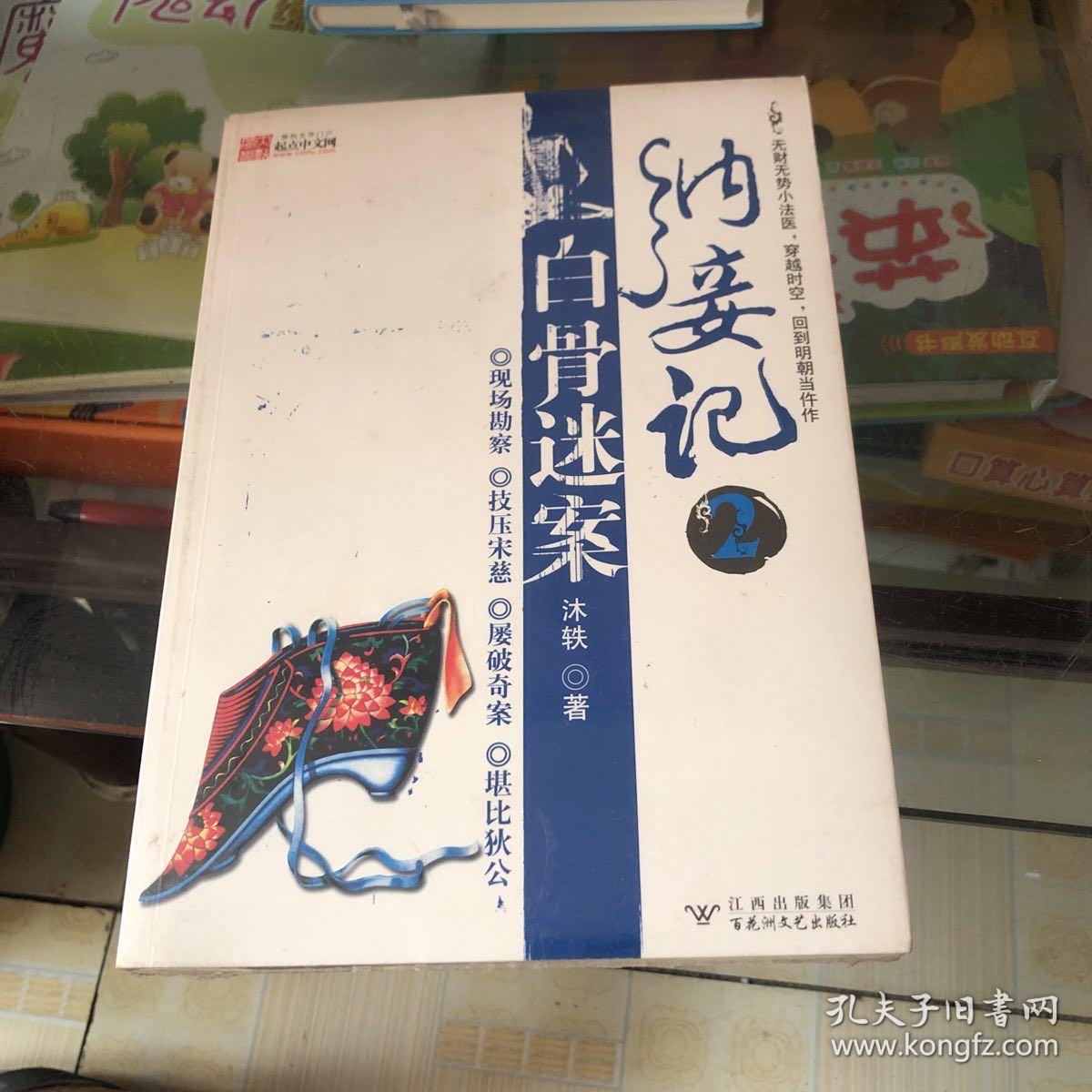 纳妾记2·白骨迷案