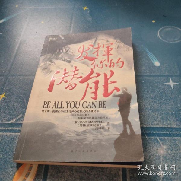 发挥你的潜能