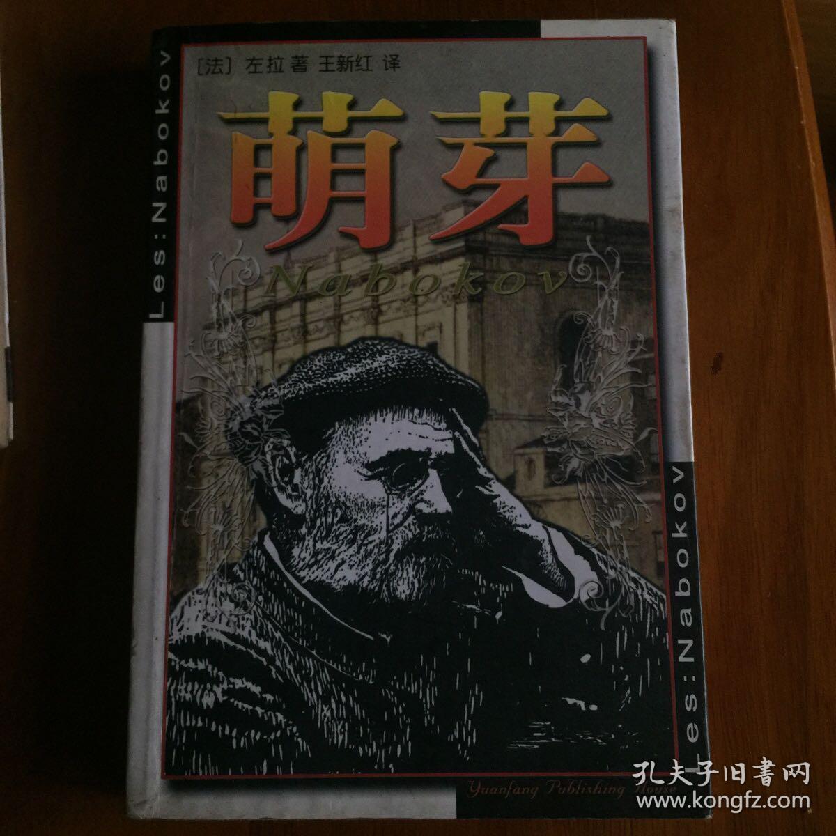 萌芽_左拉(法)_孔夫子旧书网