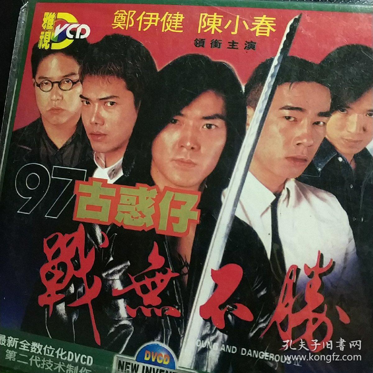 97古惑仔 战无不胜 dvcd 郑伊健