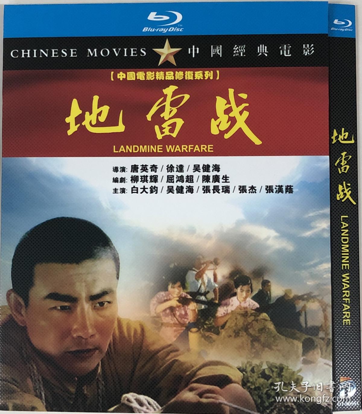 地雷战(导演 唐英奇 徐达 吴健海)