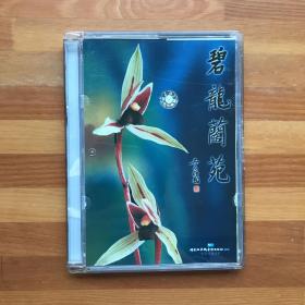 兰文化精品:碧龙兰苑·兰花大王李映龙与赵忠祥老师·珍贵兰文化视频