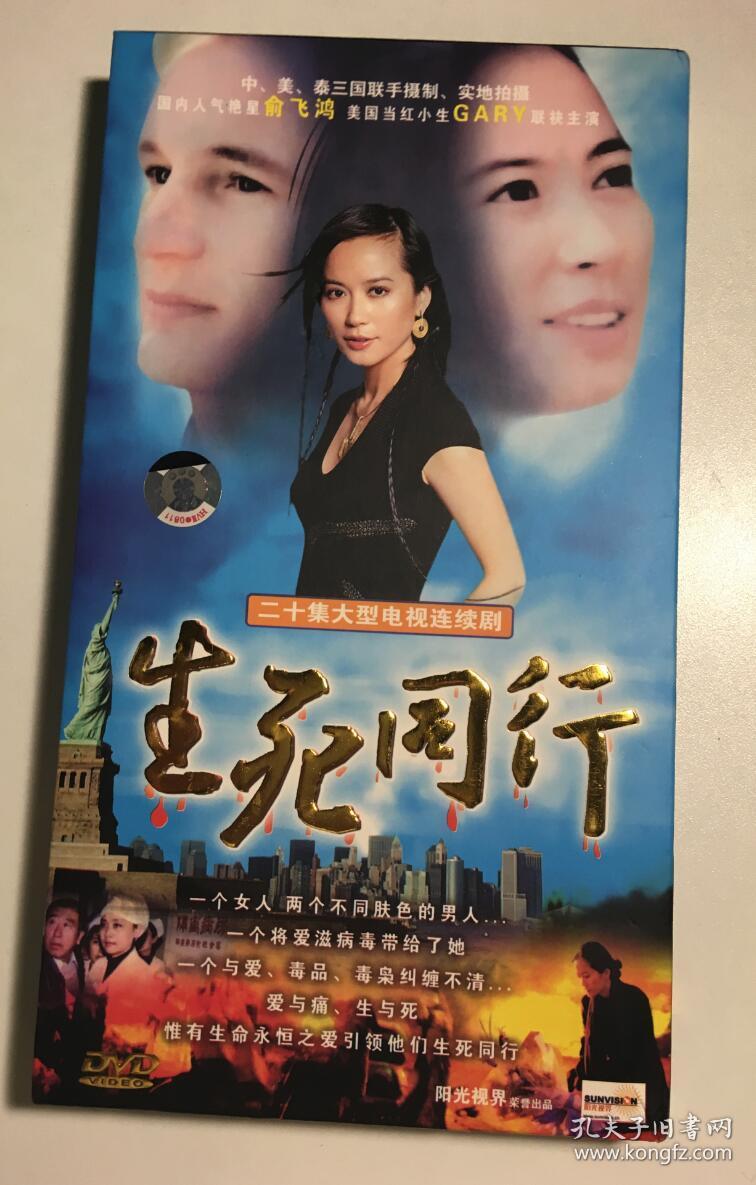 生死同行 俞飞鸿 柳云龙 连续剧 hdvd 电视剧 3碟