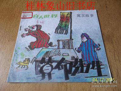 算命先生 寓言故事【拼音大世界/韦寒原