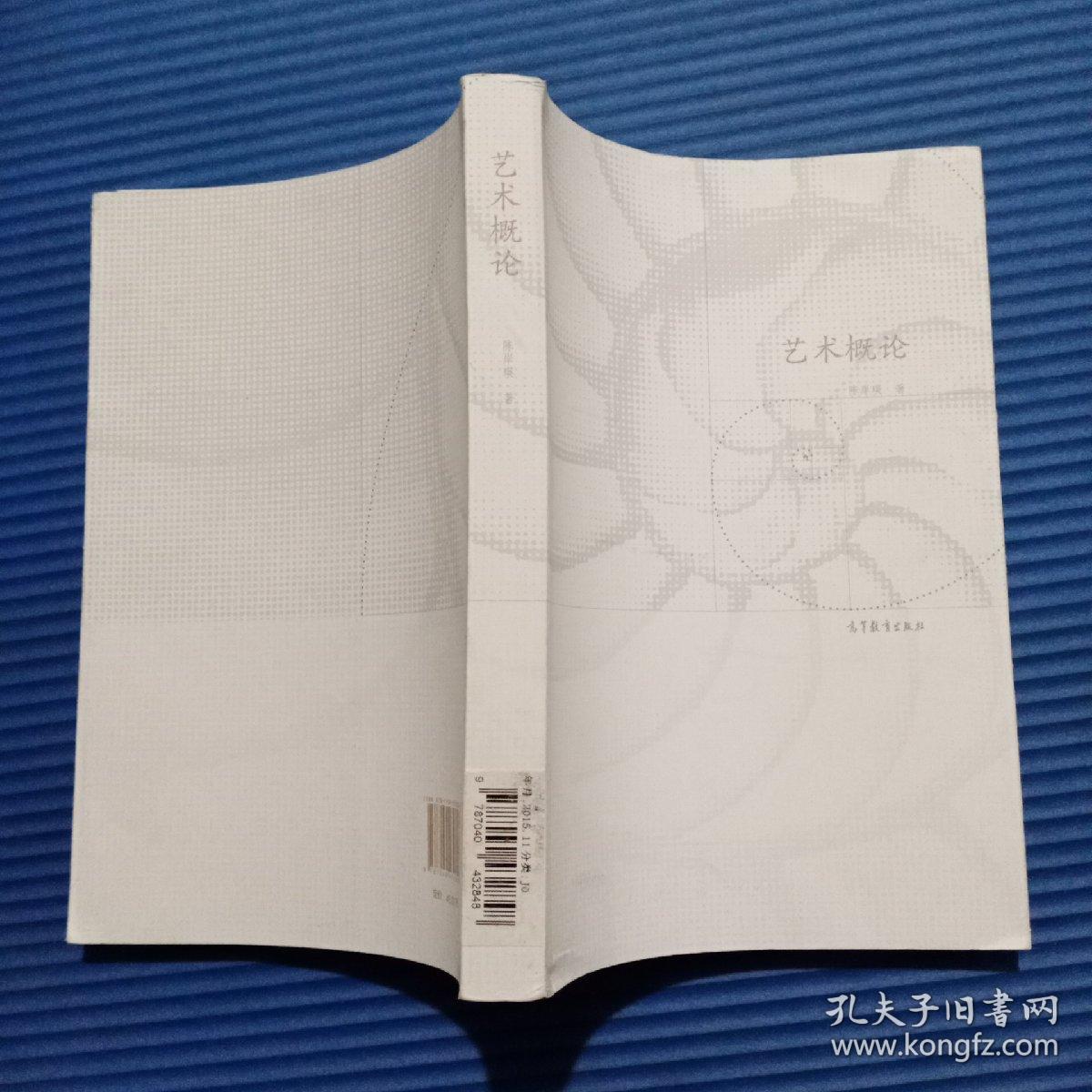 艺术概论(陈岸瑛 著)