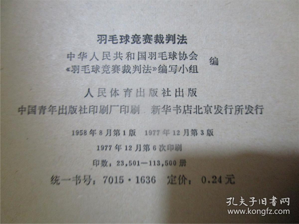 羽毛球竞赛裁判法