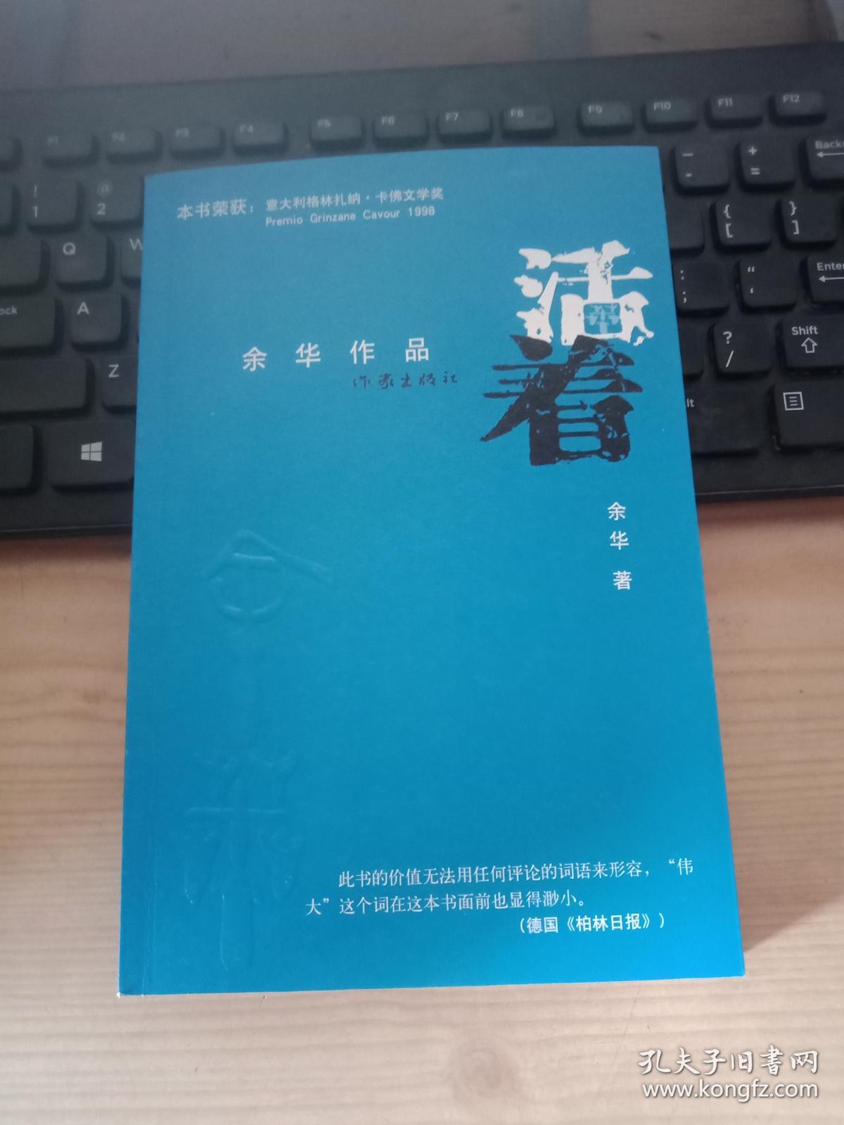 余华: 活着