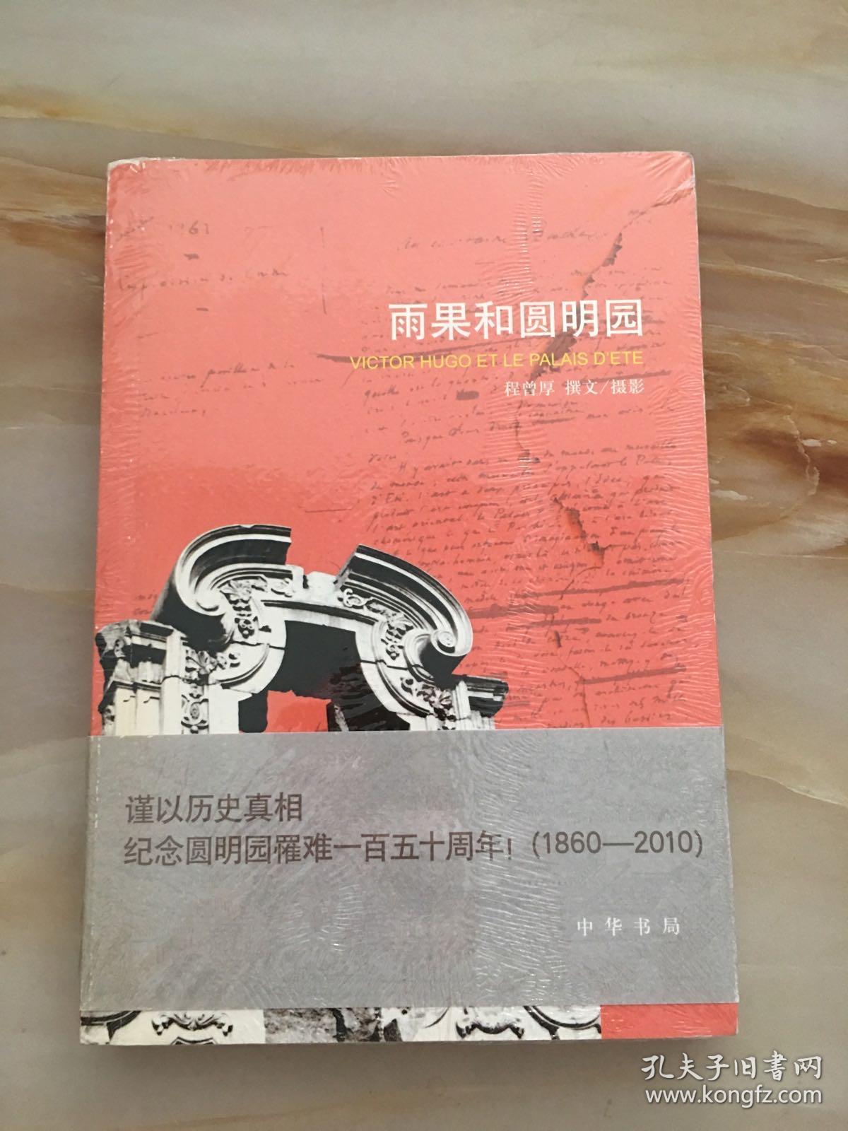 雨果和圆明园