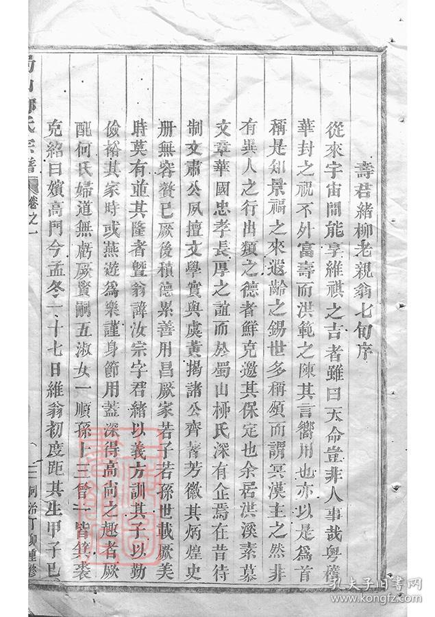 【复印件】蜀山柳氏宗谱 206页(清)柳恩湛纂修 浙江省