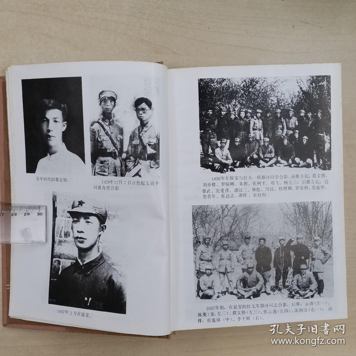 莫文骅回忆录(精装)