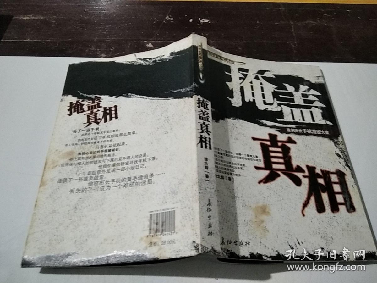 掩盖真相