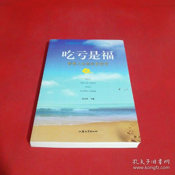吃亏是福:智慧人生的处世哲学