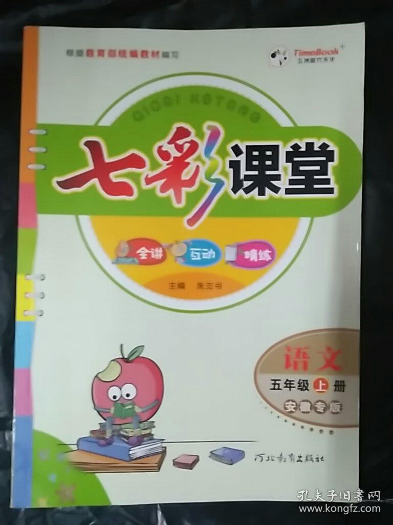 五年级上册七彩课堂