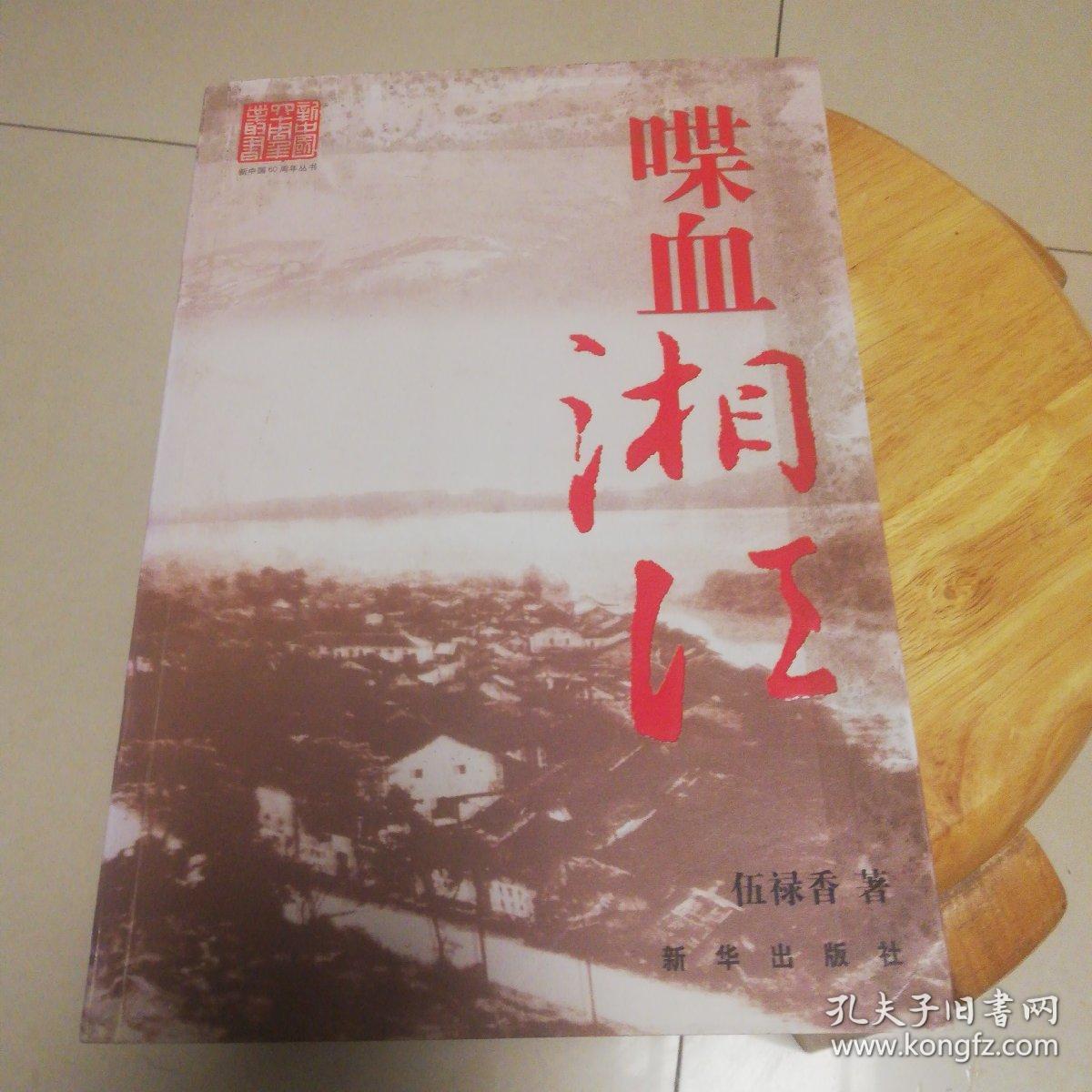 喋血湘江