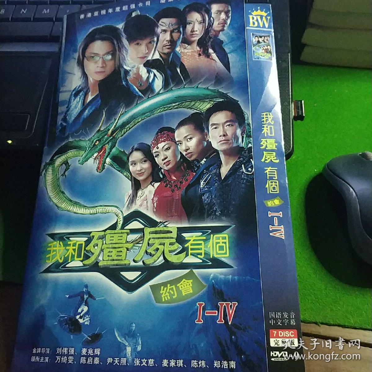 我和僵尸有个约会 (1-4)部7碟装完整版 dvd