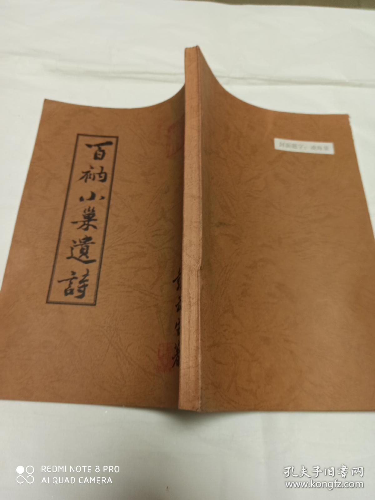 百衲小巢遗诗(16开 私印本 有作者印章内外四枚 彭云生(1887~1966)