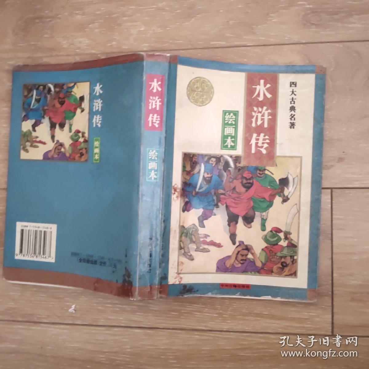 四大名著绘画本