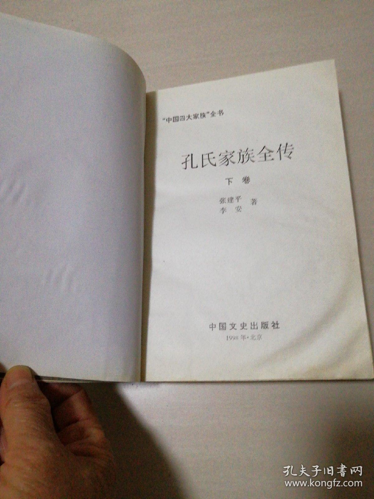 孔氏家族全传下卷