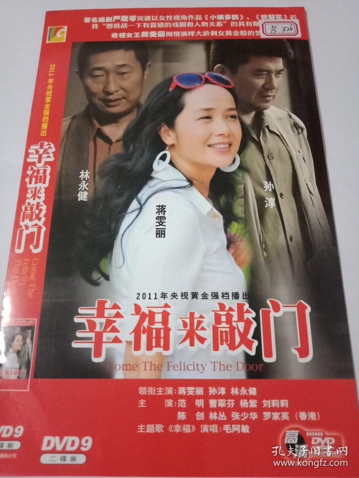 连续剧 幸福来敲门 (主演:蒋雯丽,林永健) 2dvd9 —多