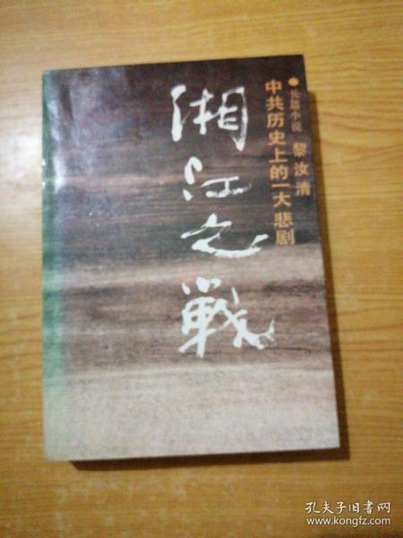[黎汝清 湘江之战 图书价格_书籍图片_网购评论_孔夫子旧书网
