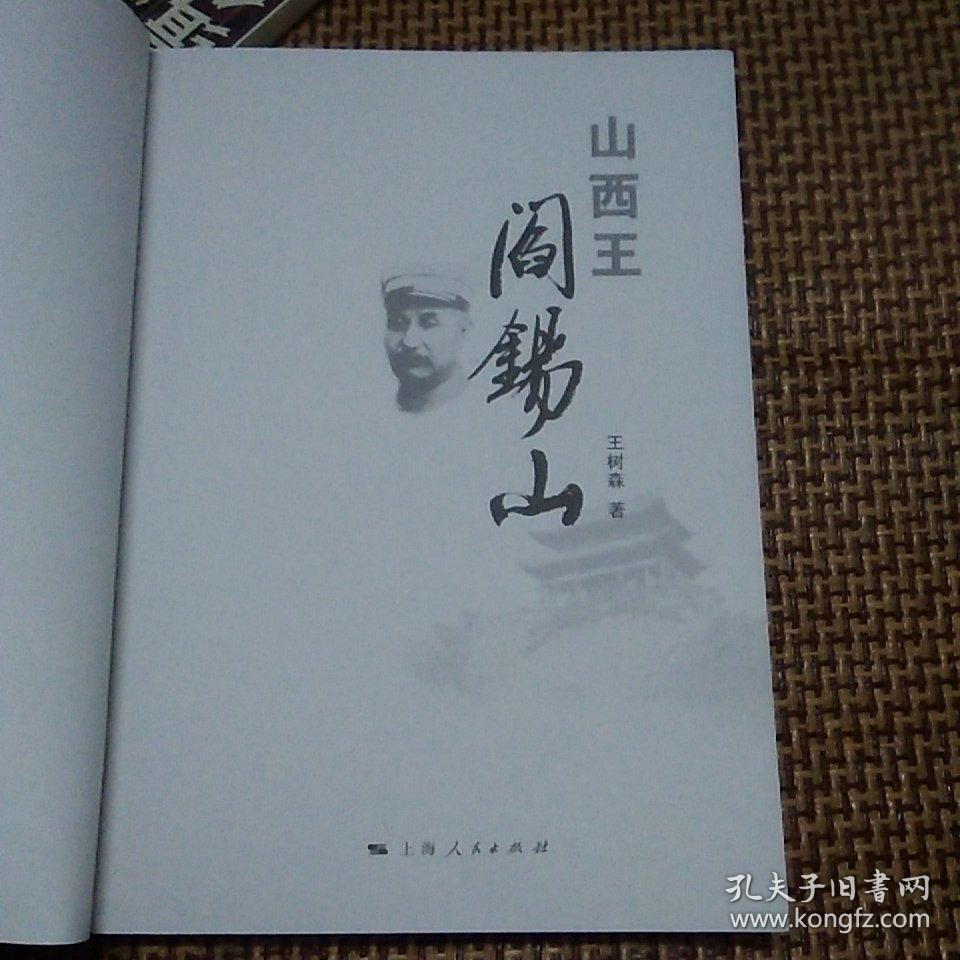 山西王阎锡山
