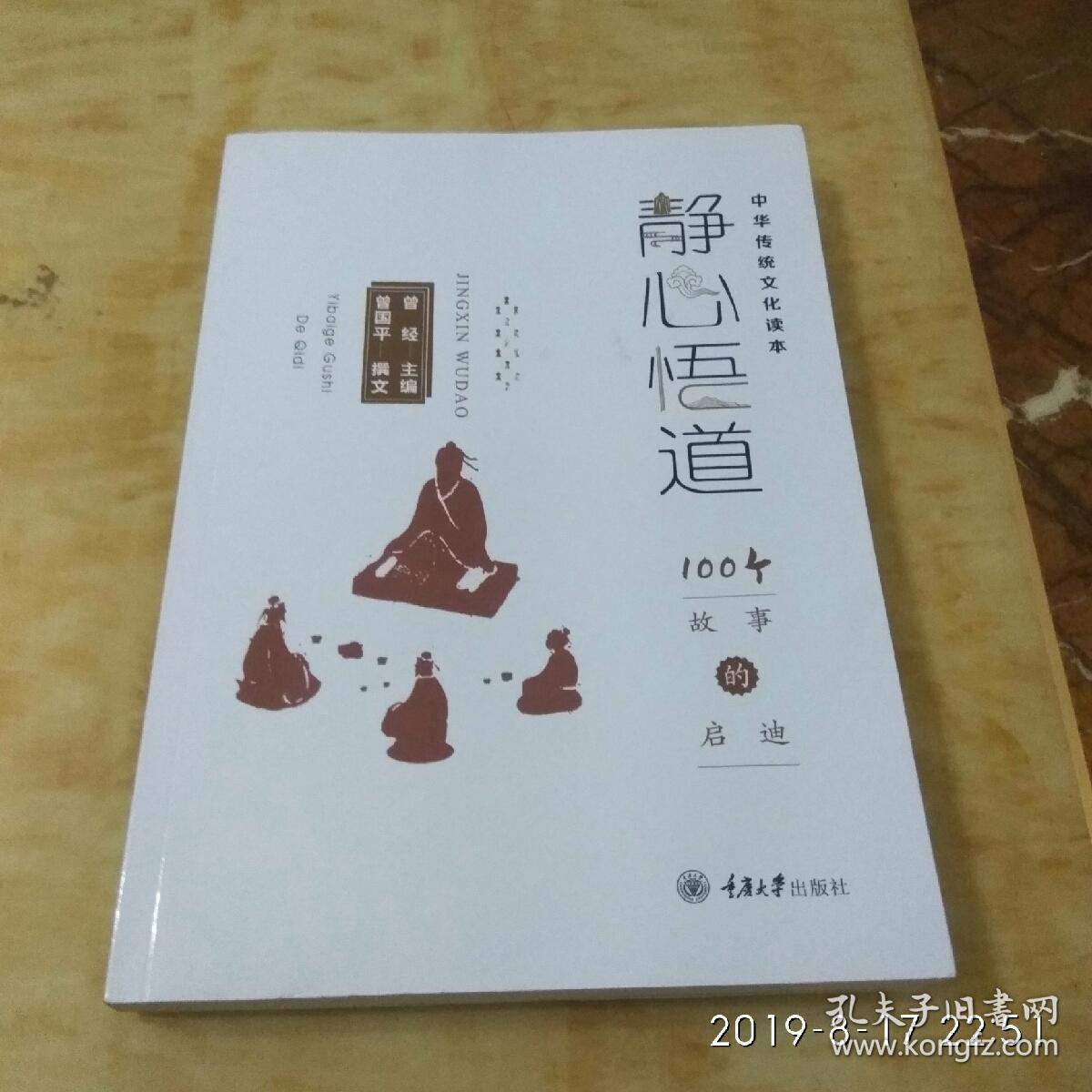 静心悟道100个故事的启迪(2架)