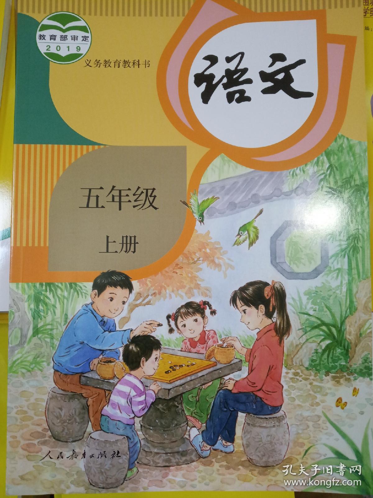 小学语文课本五年级上册 人教版